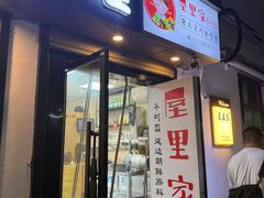 -屋里家延边朝鲜族冷面(南园店)