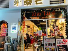 -米泰芒·东南亚料理(体育西店)