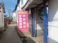 -小鱼草莓采摘园农家乐·小鱼餐厅