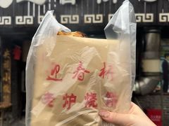 -迎春桥老炉烧饼(碧霞路店)