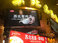 门面-山芋腔苏北菜(盐城滨海店)
