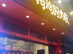 -松哥油焖大虾(科技园店)