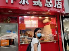 门面-阿捡忭京炸鸡(韭菜园总店)