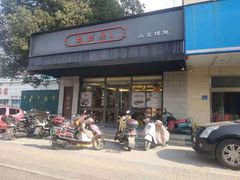 门面-勤德兴(湖滨路店)