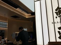 -鮨政·Omakase(港汇恒隆广场店)