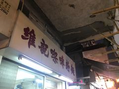 -维记咖啡粉面(福荣街店)