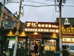 -万记麻辣烫国展总店
