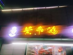 门面-李记牛杂店(建设一街店)