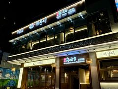 -海云台韩式汤饭·13年匠心韩料(南山店)
