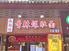 -香辣爆肚面(钟楼店)