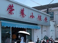 -荣巷小馄饨(荣巷店)