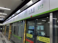 -七里庄(地铁站)