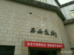 门面-西安饭庄·非遗陕菜(钟楼店)