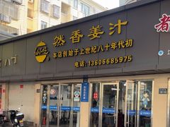-然香姜汁(江城小区店)