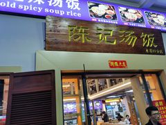 门面-陈记汤饭(水巷口店)