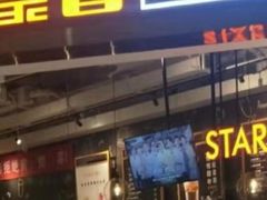 -星聚会KTV(合生汇黑金店)