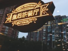 -皇后餐厅-煲仔·小菜·打边炉(古北店)