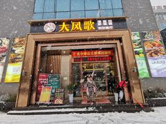 门面-大风歌海鲜烧烤火锅自助餐厅