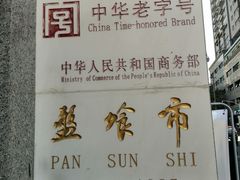 -盘飧市(春熙路店)