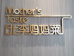 -北李妈妈菜·海肠捞饭(高新万达店)