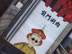 -前门·鲜肉火锅(长风店)