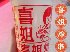 -喜姐炸串(仙林水平方店)