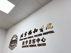 -北京协和医院(西单院区)
