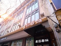 -老昌春饼(中央大街店)