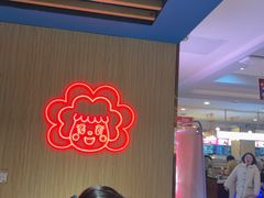 -傣妹火锅(建军东路店)