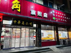 -老王烫面角(北京路店)