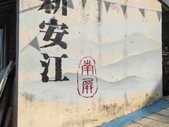 -新安江山水画廊风景区