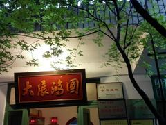 -月圆霖特色农家乐