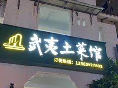-武夷山土菜馆(水晶森林晶尚名苑店)