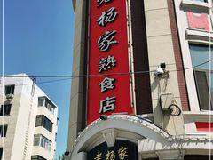 -老杨家熟食店