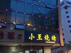 门面-小王烧烤(毓龙路店)