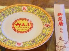-柳泉居饭庄
