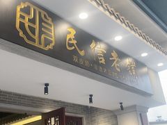 -民信老铺(双皮奶博物馆店)