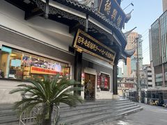 -德兴馆(广东路总店)