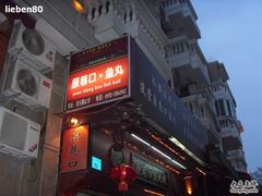 -原巷口鱼丸店(龙头路外卖店)