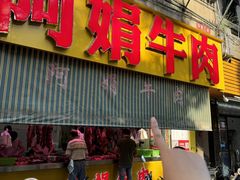 -阿娟牛肉丸·手打牛肉丸·现做现卖