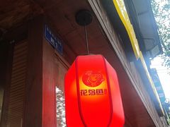 -花鸟鱼私家小厨(文殊院店)