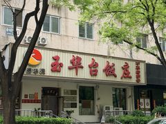 -玉华台饭庄(裕中西里小区店)