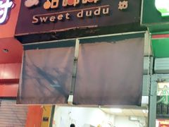 门面-甜嘟嘟烘焙坊(舒城路店)
