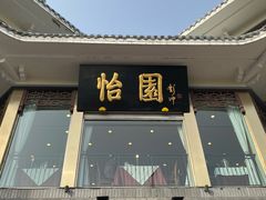 门面-怡园饭店-餐厅(四望亭店)
