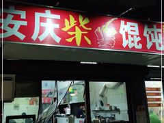 门面-安庆柴火馄饨(马道街店)