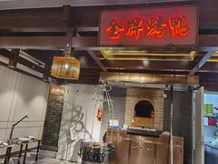 大堂-大鸭梨烤鸭(金色漫香店)