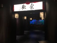 门面-余欢领鲜火锅(新街口店)
