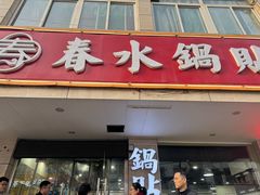 -春水锅贴·传统鲁菜(大明湖店)