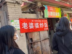 -老婆婆炒饭(小白楼1902欧式风情街店)