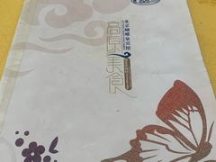 菜单-蝴蝶泉宾馆-中餐厅